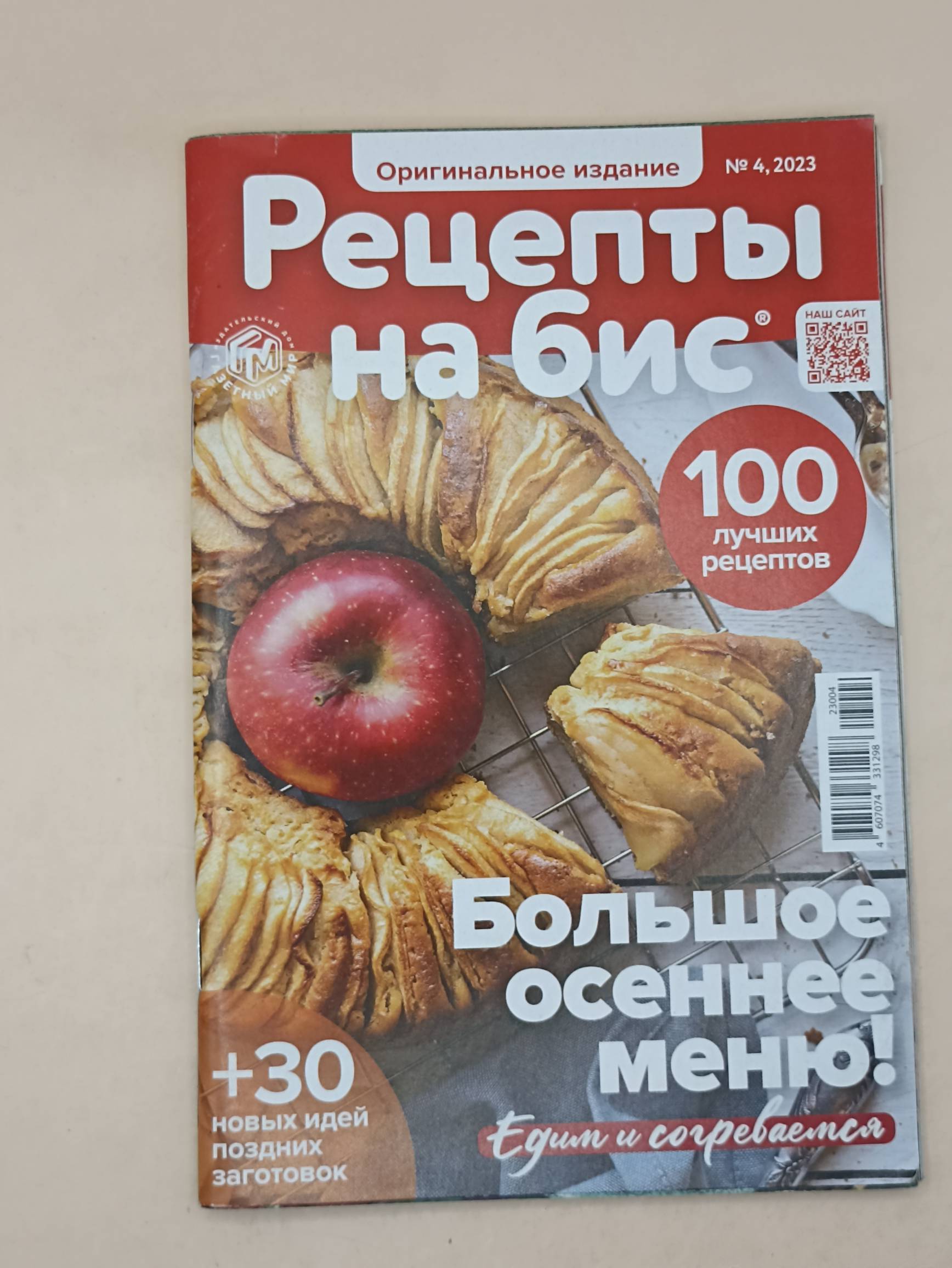 Рецепты на Бис. Оригинальное издание