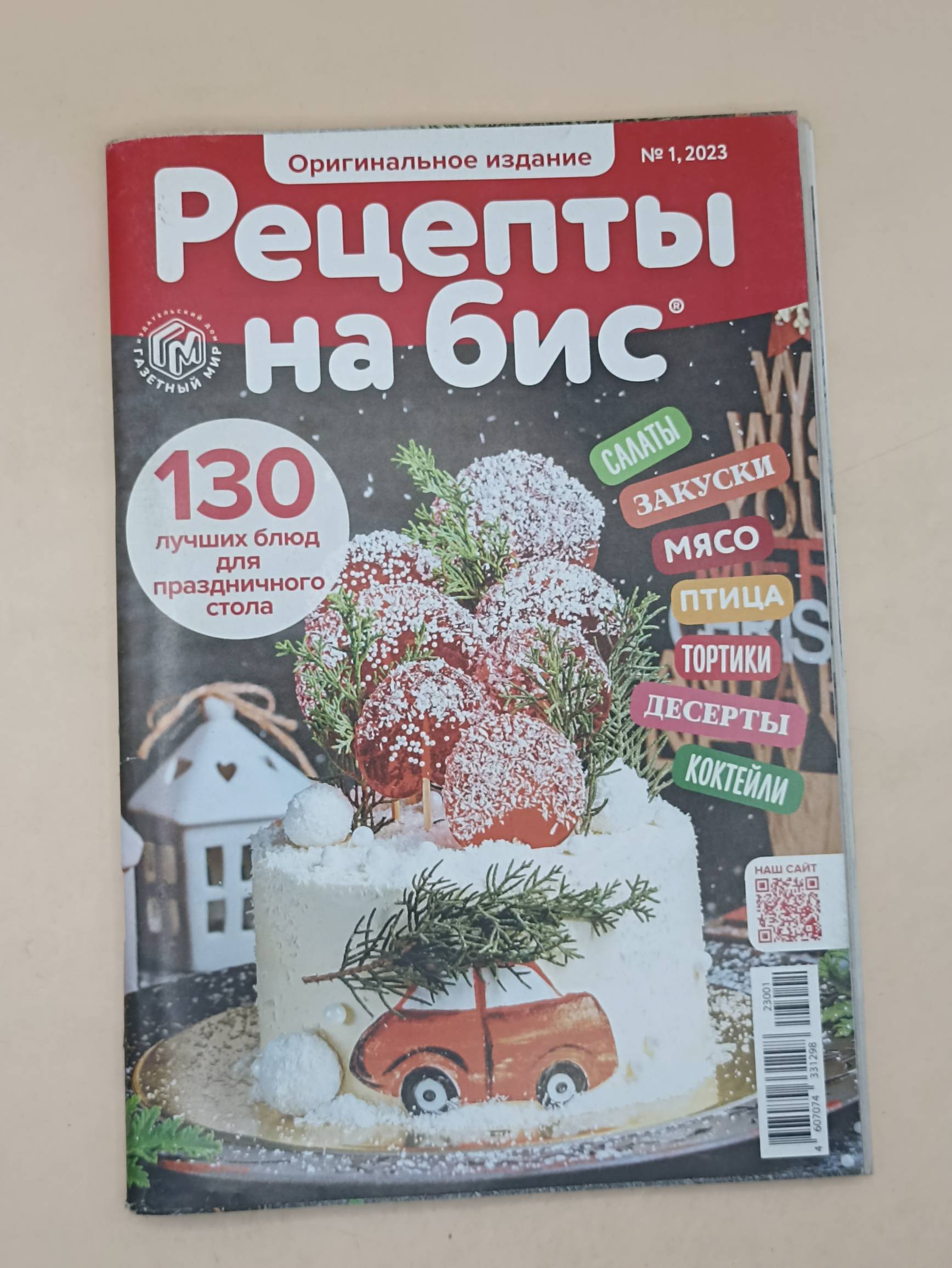 Рецепты на Бис. Оригинальное издание
