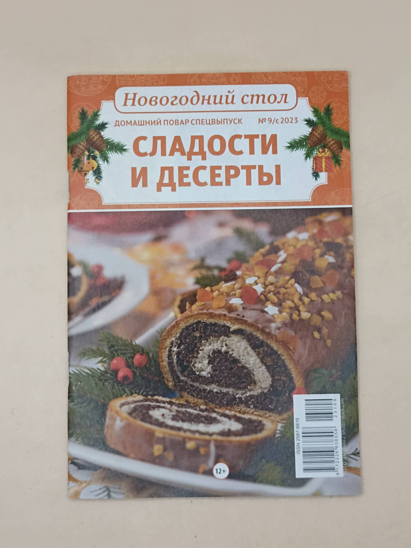 Домашний повар спец Новогодний стол