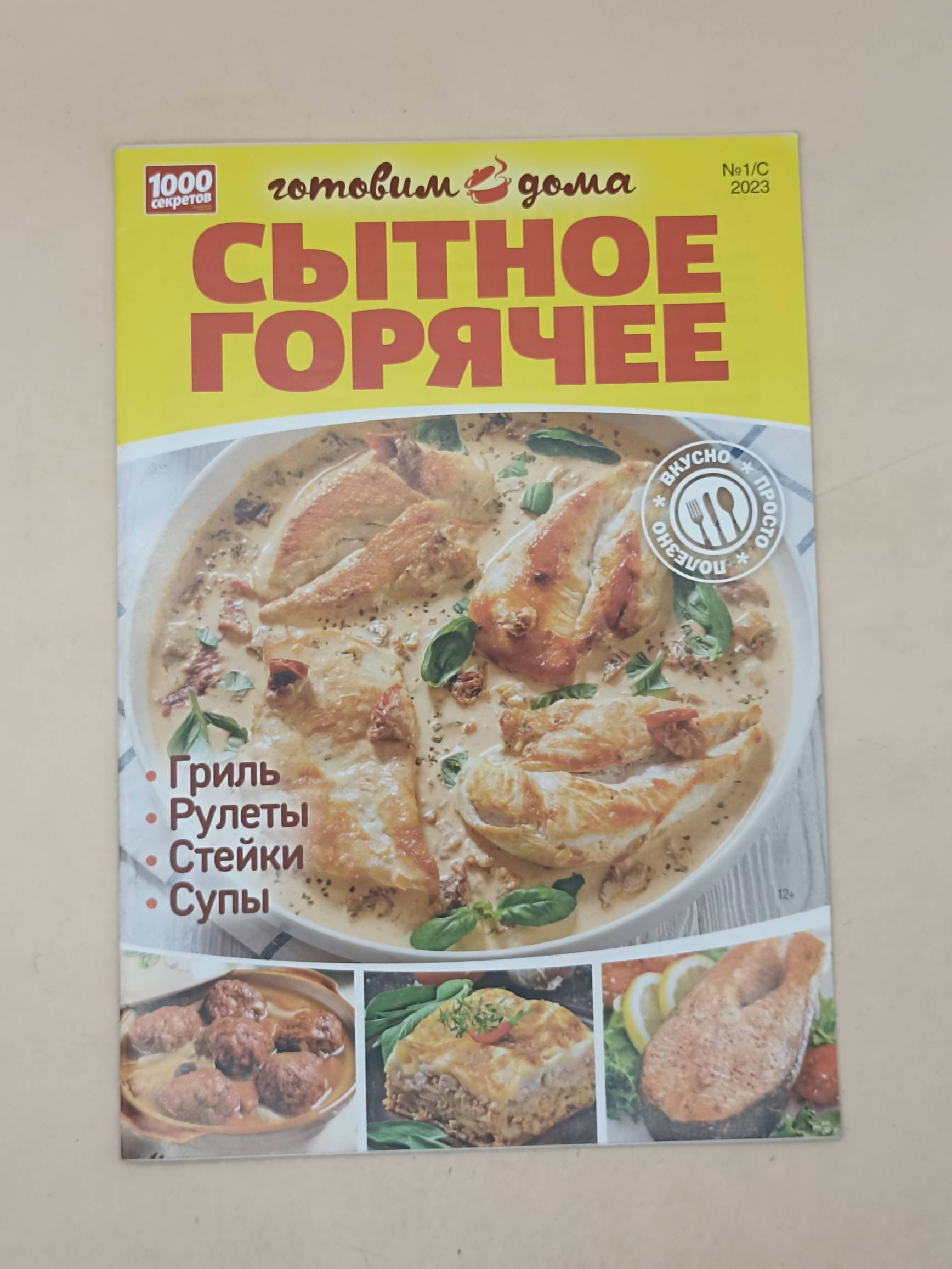 100 секретов Готовим дома