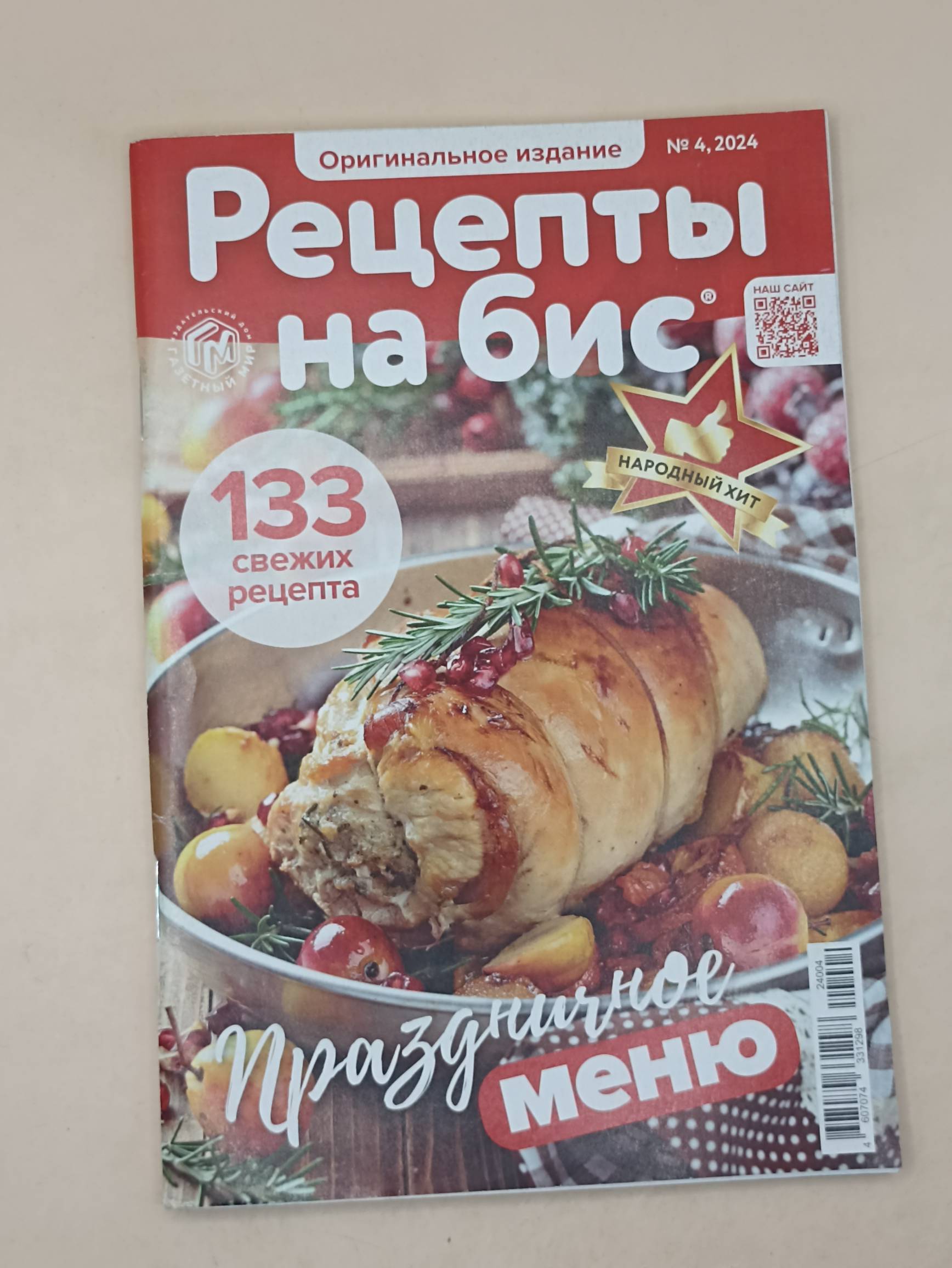 Рецепты на Бис. Оригинальное издание