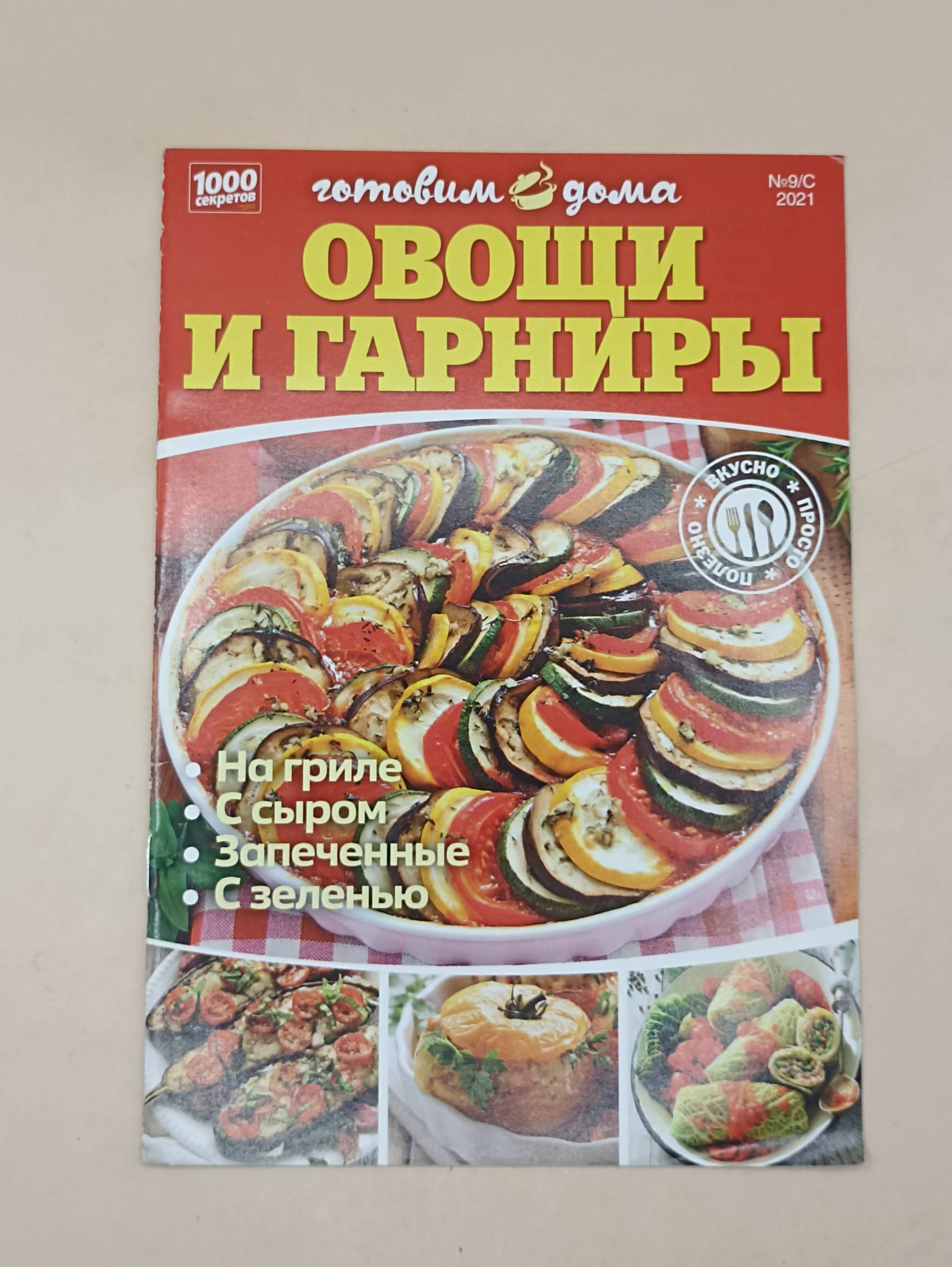 100 секретов Готовим дома