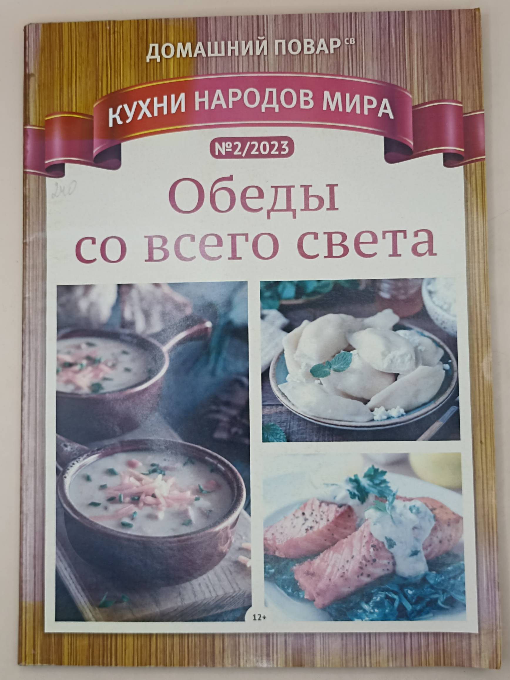 Домашний повар Кухни народов Мира
