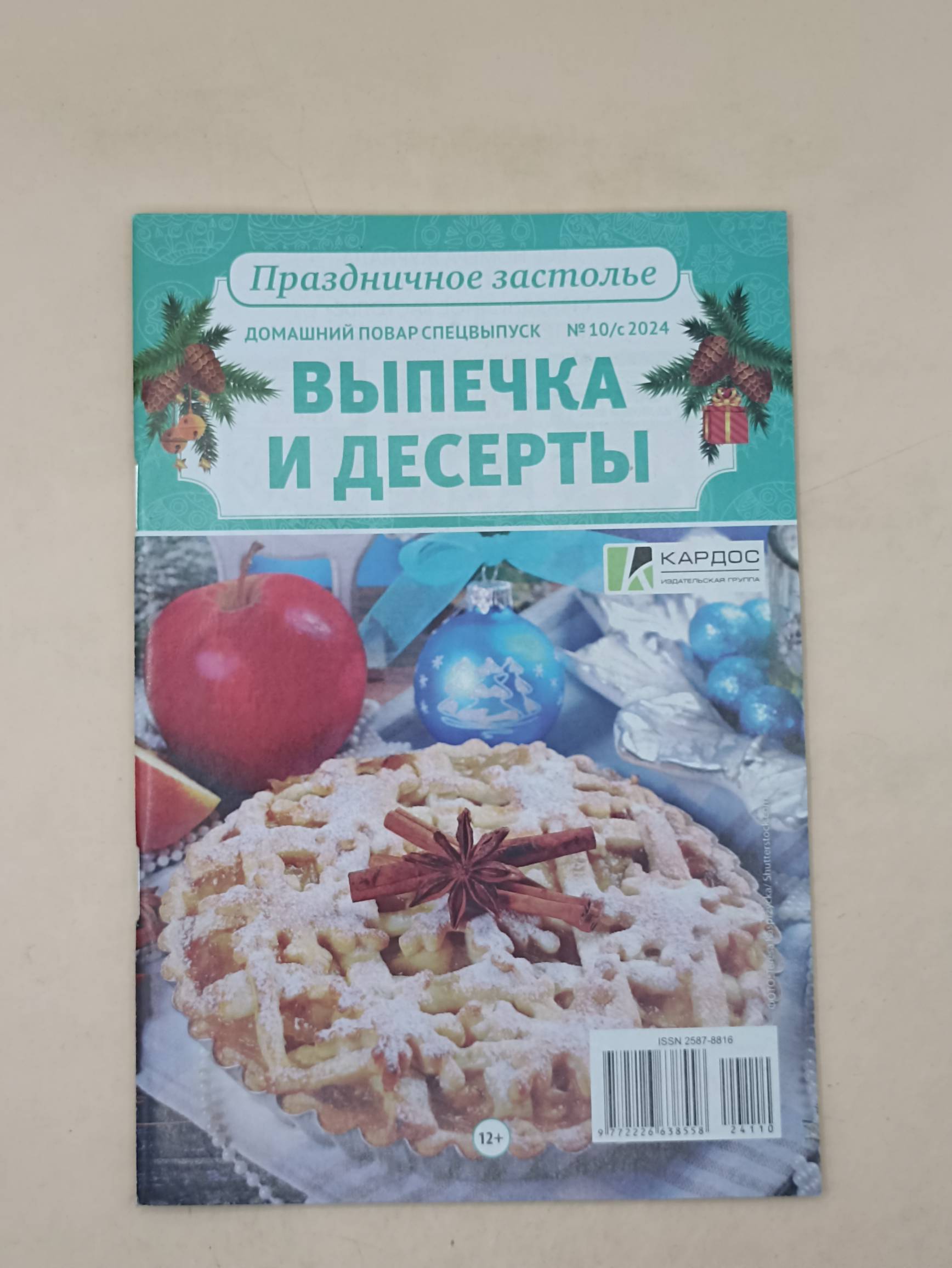 Домашний повар спец Праздничное застолье
