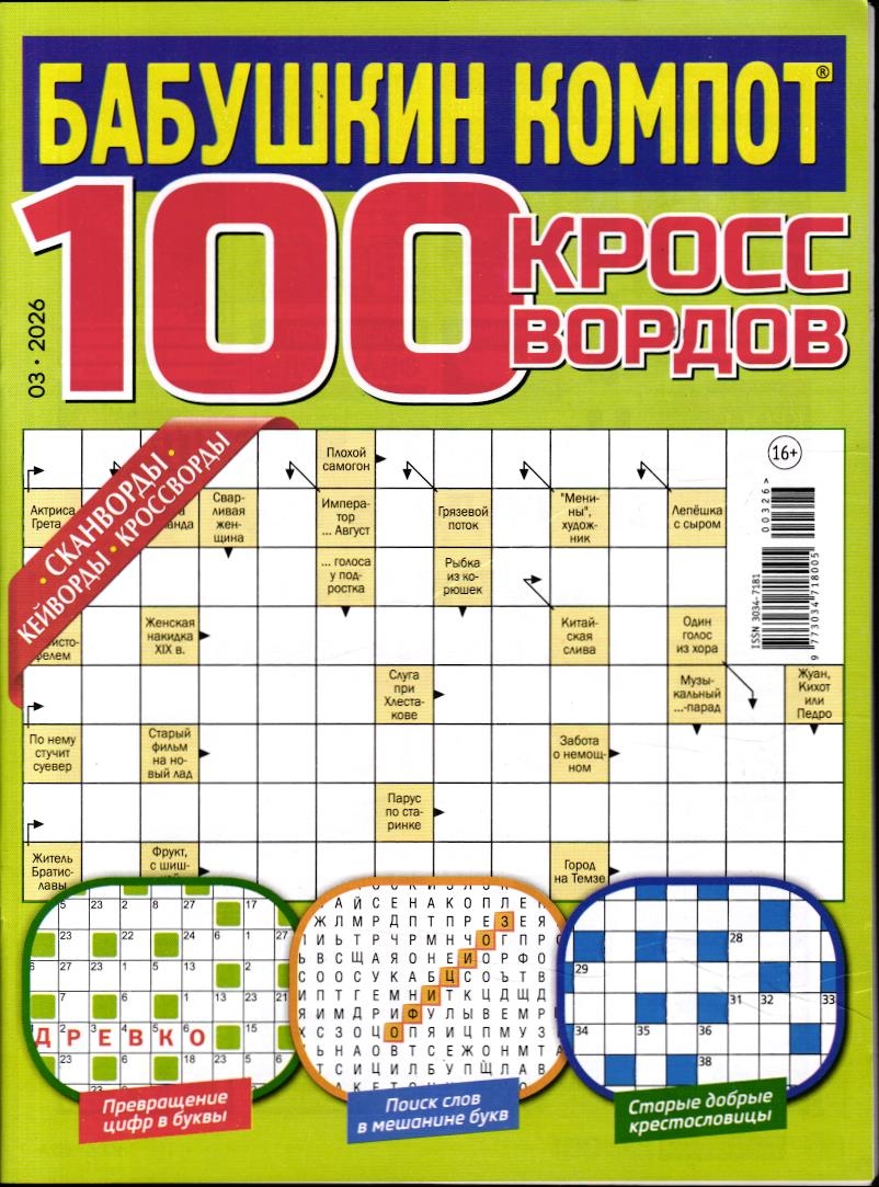 Бабушкин Компот 100 кроссвордов 03/26