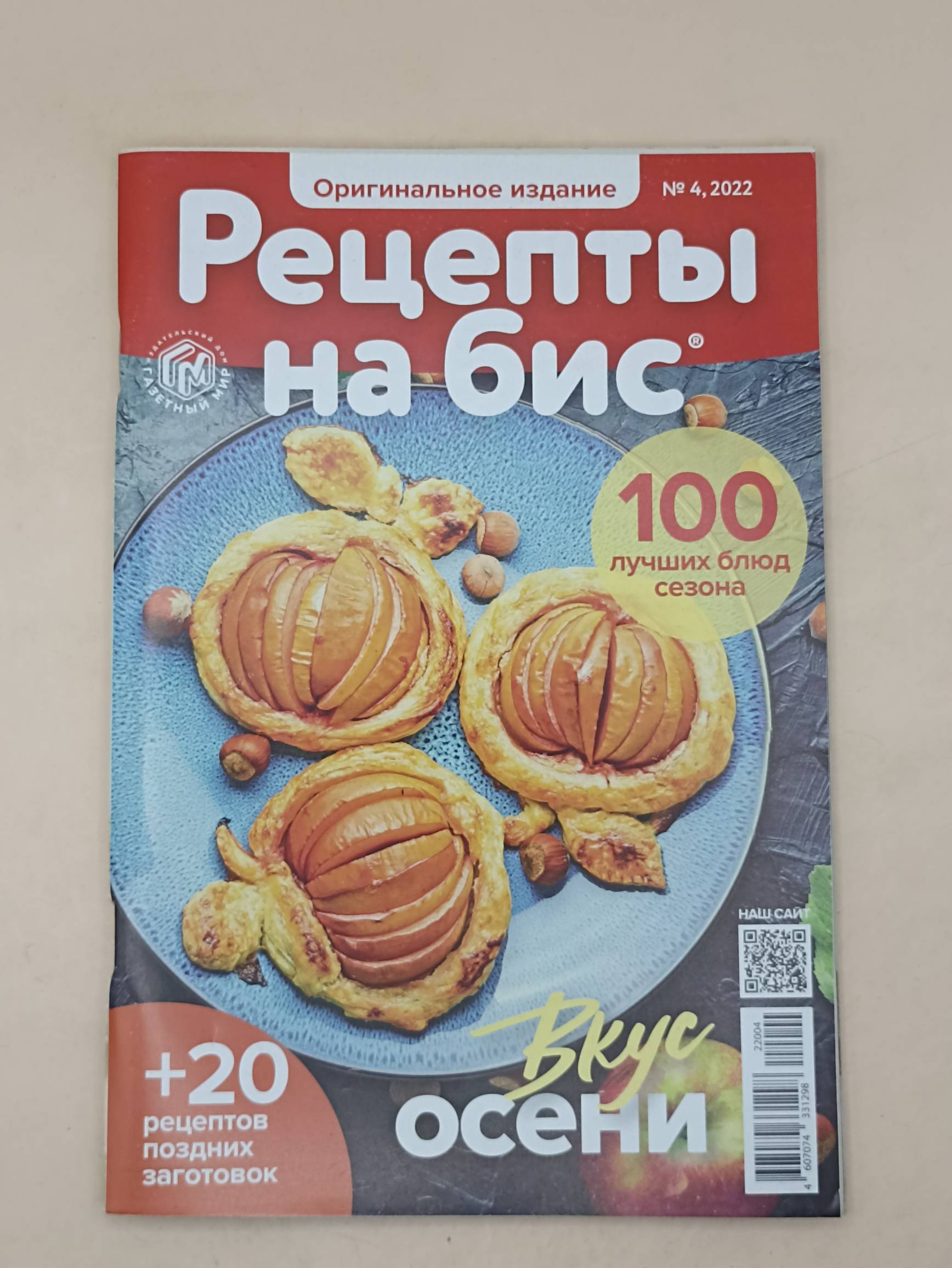 Рецепты на Бис. Оригинальное издание