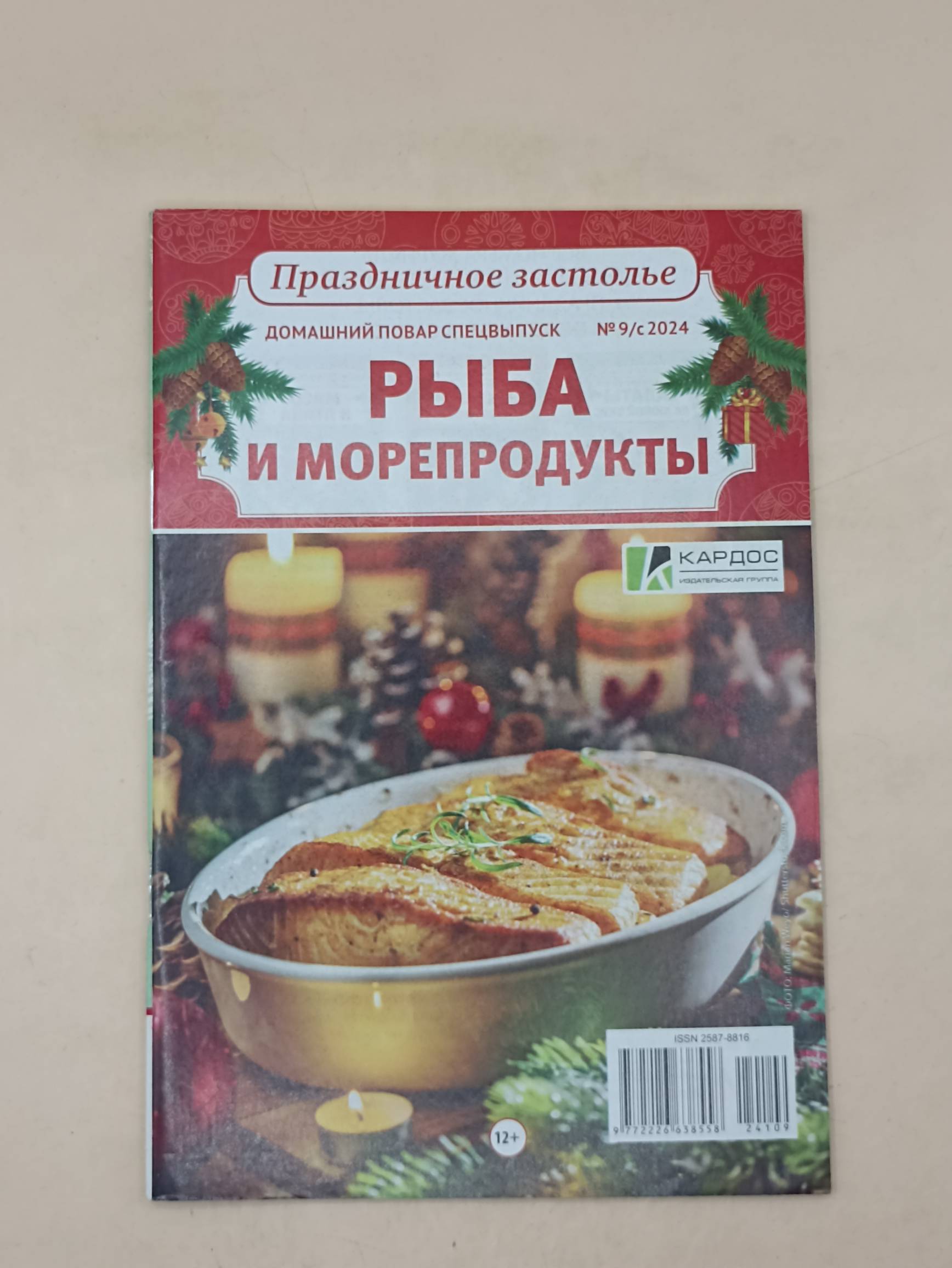 Домашний повар спец Праздничное застолье