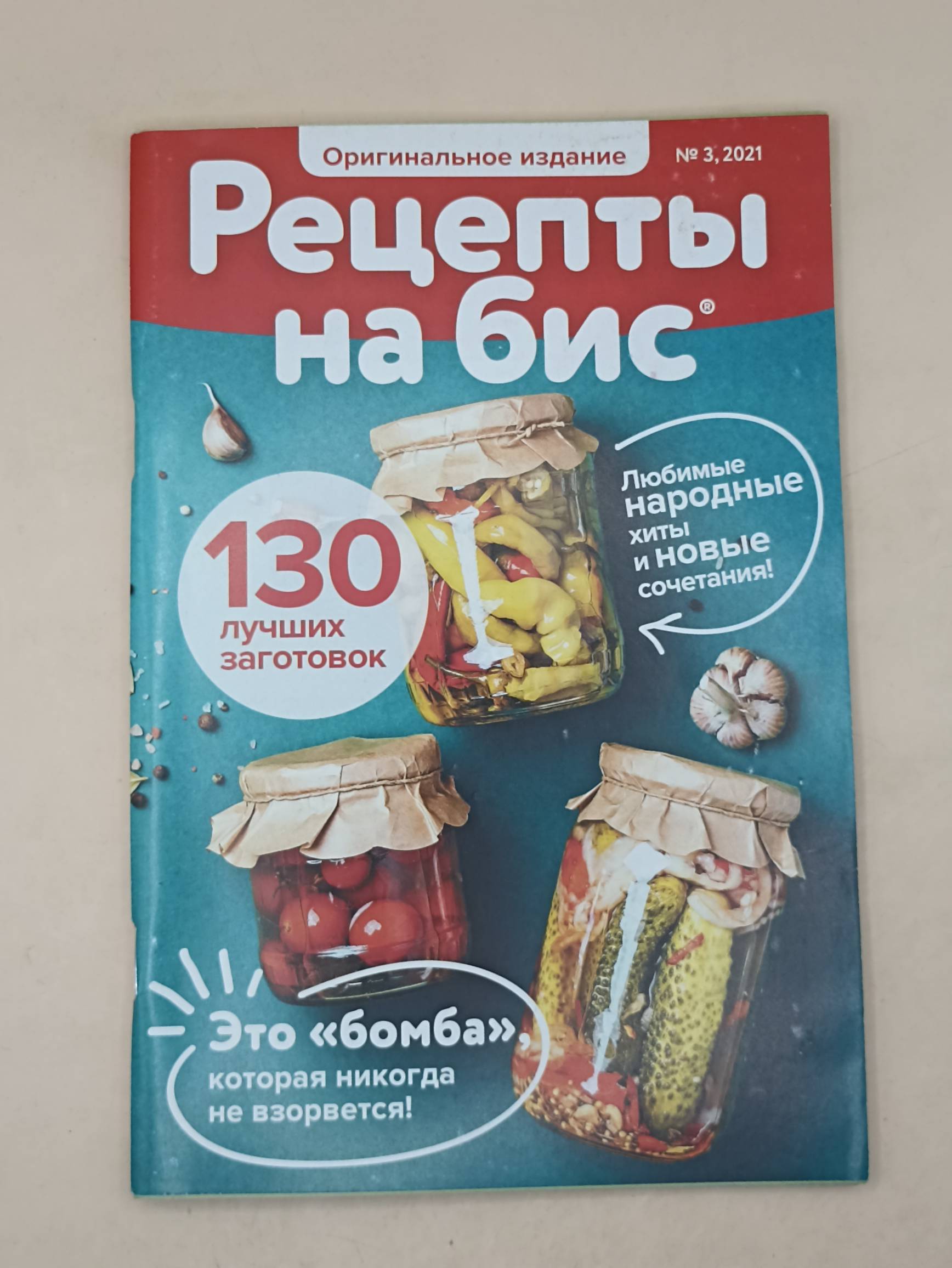 Рецепты на Бис. Оригинальное издание