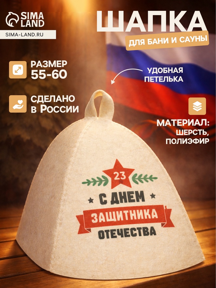 Шапка для бани и сауны «С Днём защитника Отечества», полиэфир, шерсть