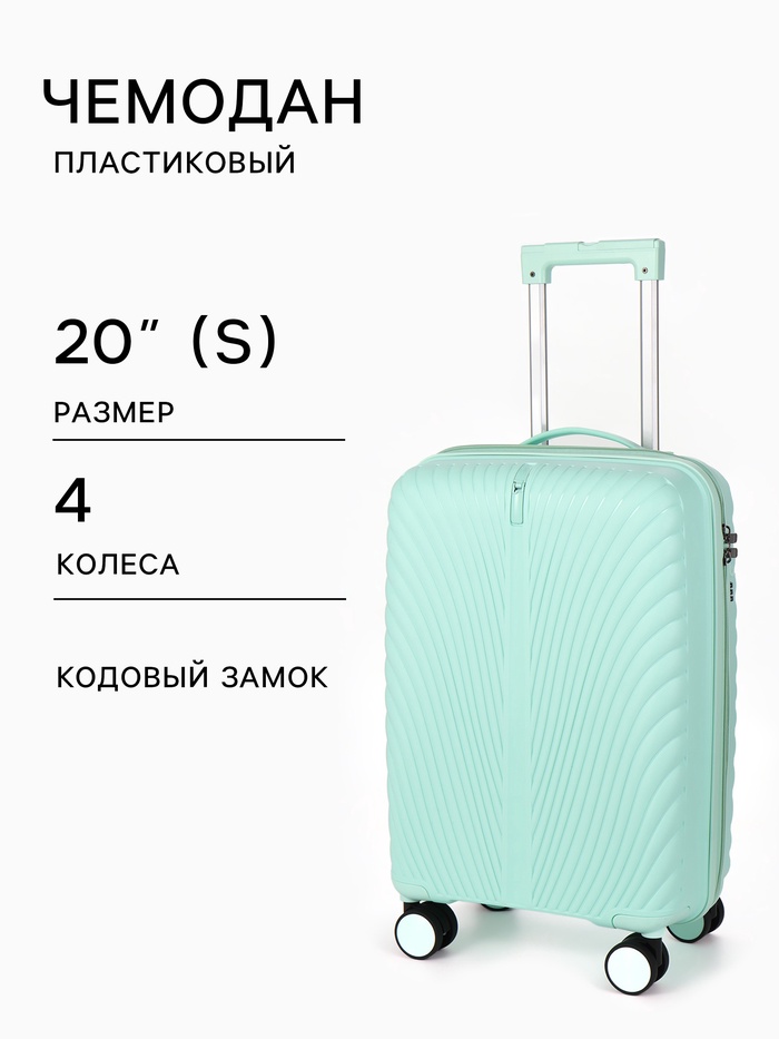 Чемодан на колёсах, 20