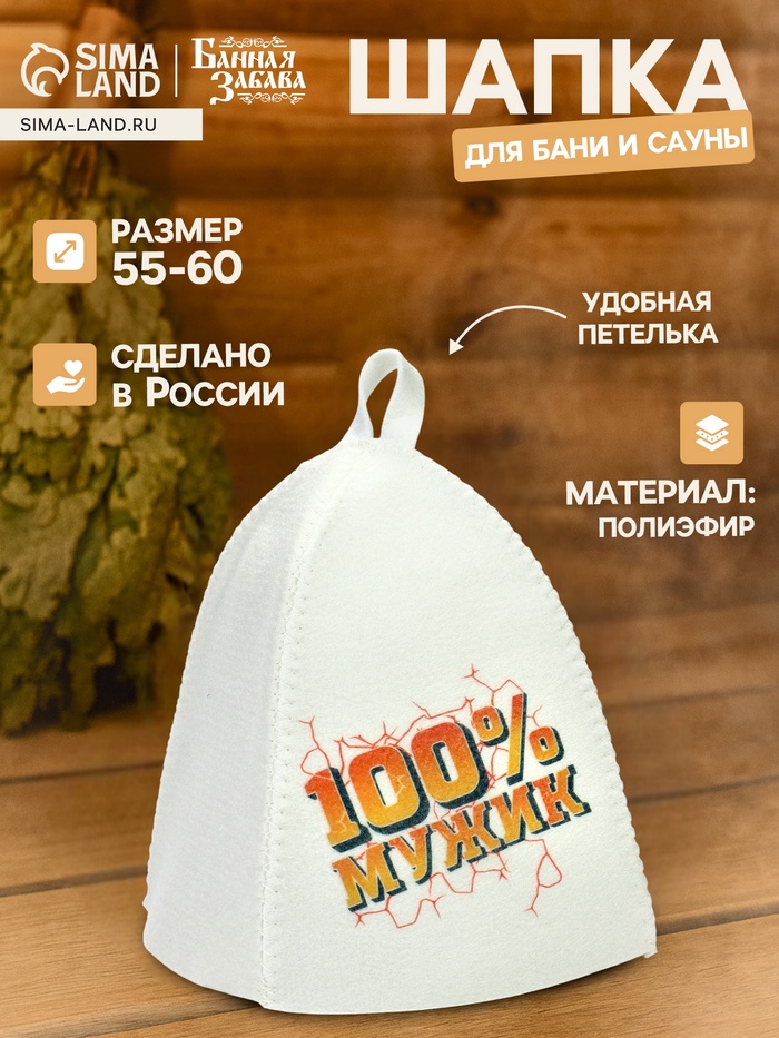 Шапка для бани и сауны «100% Мужик», полиэфир