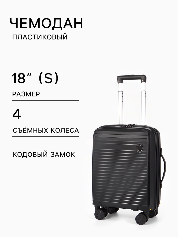 Чемодан на съёмных колесах 18