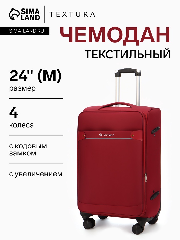 Чемодан на колёсах TEXTURA, кодовый замок, с увеличением, 42×26×68 см, 24