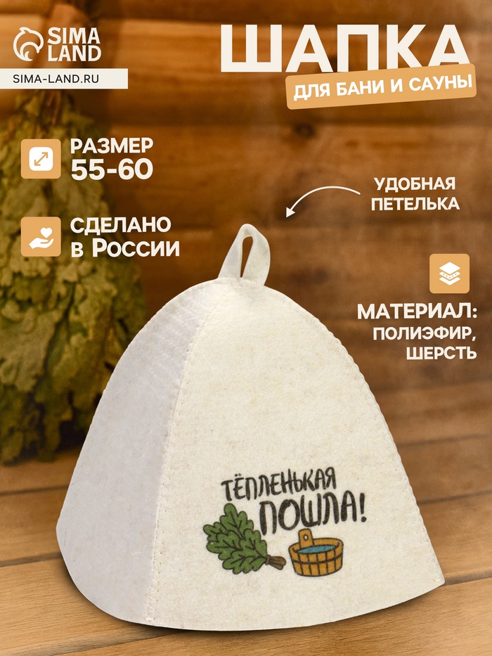 Шапка для бани и сауны «Тёпленькая пошла», полиэфир, шерсть