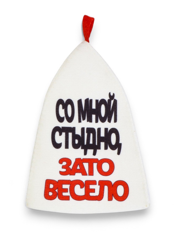 Шапка для бани и сауны «Со мной стыдно, зато весело», полиэфир