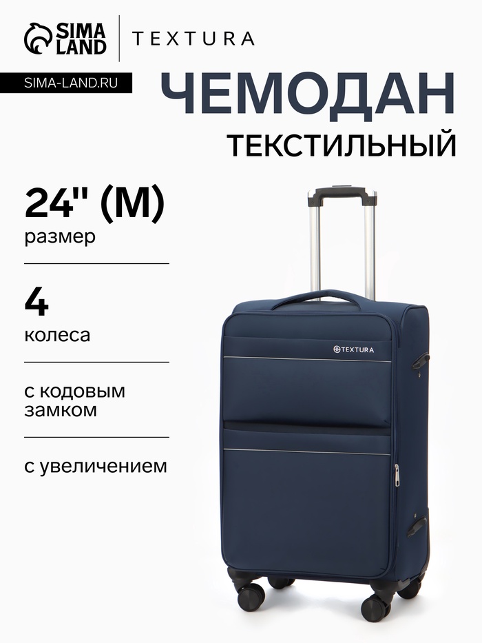 Чемодан на колёсах TEXTURA, с увеличением, кодовый замок, 42×26×68 см, 24