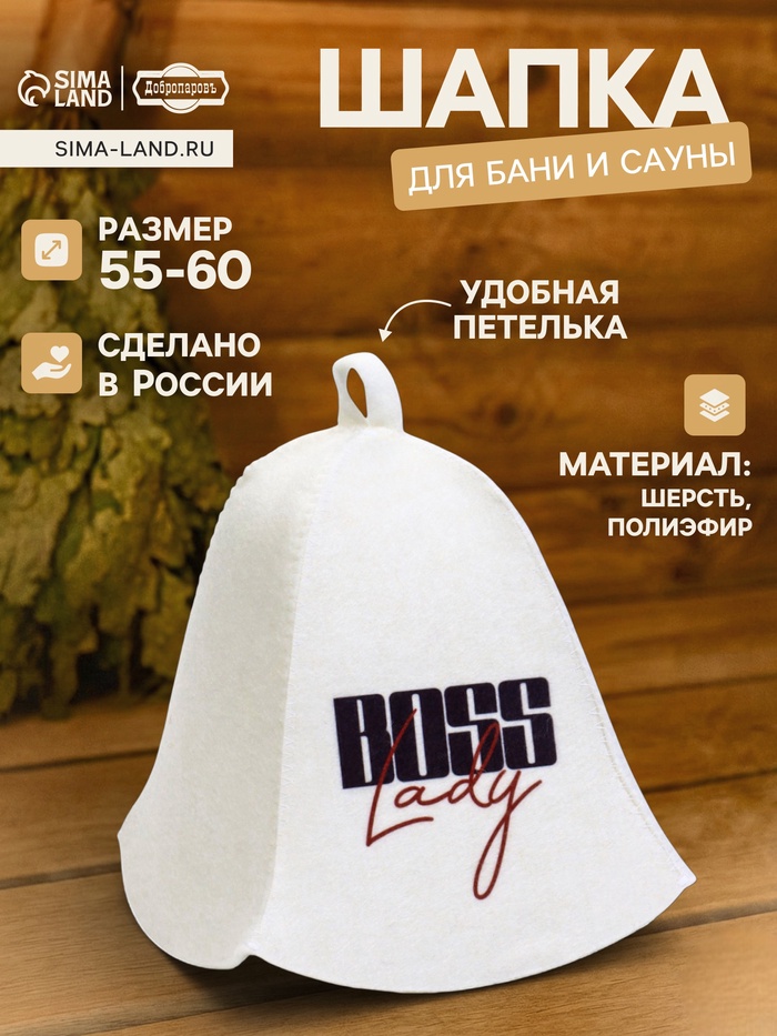 Шапка для бани и сауны Boss Lady, шерсть, полиэфир, «Добропаровъ»