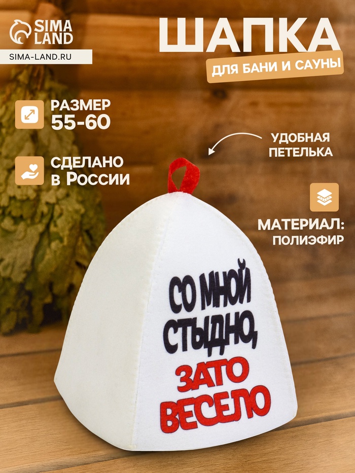 Шапка для бани и сауны «Со мной стыдно, зато весело», полиэфир