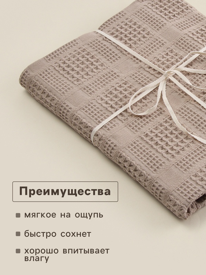 Полотенце вафельное SL HOME: Chess «Саббиа», 100×180 см, хлопок 100%, коричневое