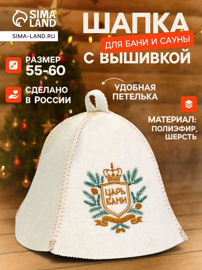 Шапка для бани и сауны «Царь бани», шерсть, полиэфир, белая