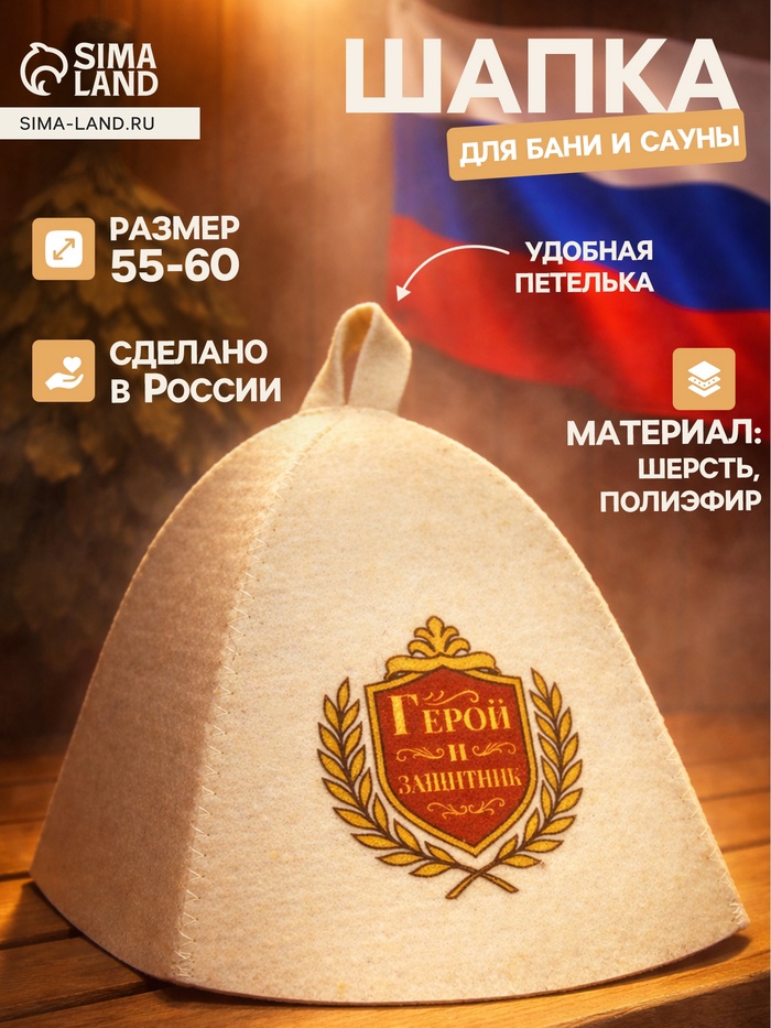 Шапка для бани и сауны «Герой и защитник», полиэфир, шерсть