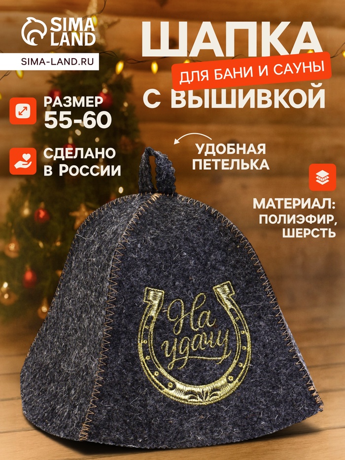 Шапка для бани и сауны «На удачу», шерсть, полиэфир, серая