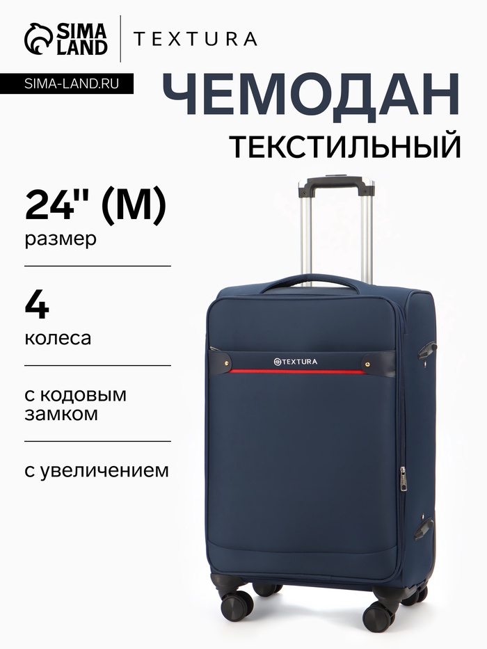 Чемодан на колёсах TEXTURA, кодовый замок, с увеличением, 42×26×68 см, 24