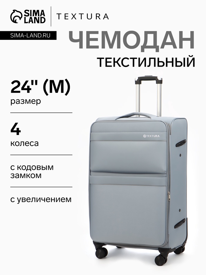 Чемодан на колёсах TEXTURA, кодовый замок, с увеличением, 42×26×68 см, 24