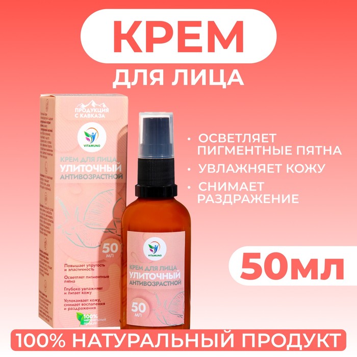 Крем для лица Vitamuno «Антивозрастной» улиточный, 50 мл