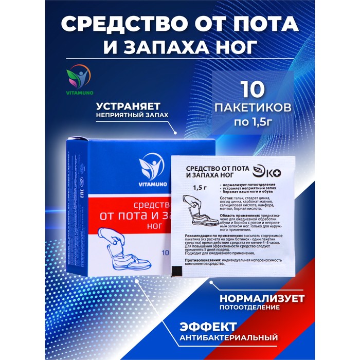Средство от пота и запаха ног Vitamuno, 10 пакетиков по 1.5 г