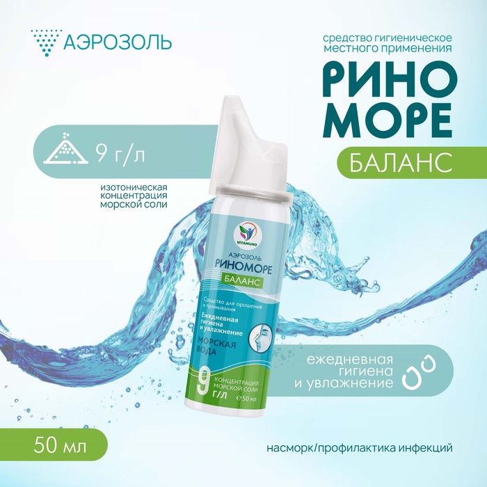 Аэрозоль РиноМоре Баланс, 50 мл.