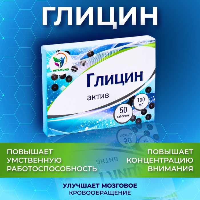 Глицин Vitamuno Актив, улучшение умственной работоспособности, 50 таблеток