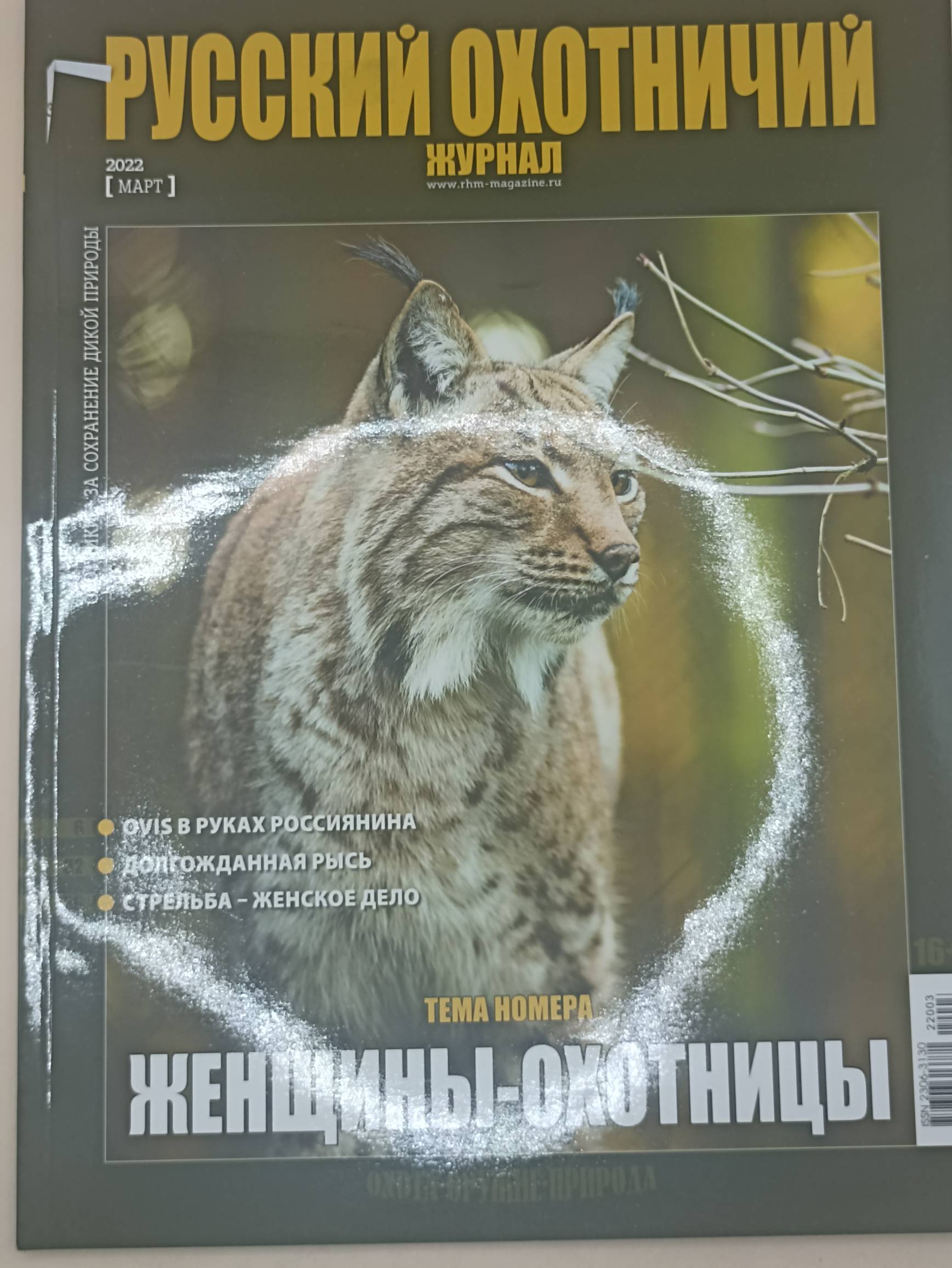 Русский охотничий журнал