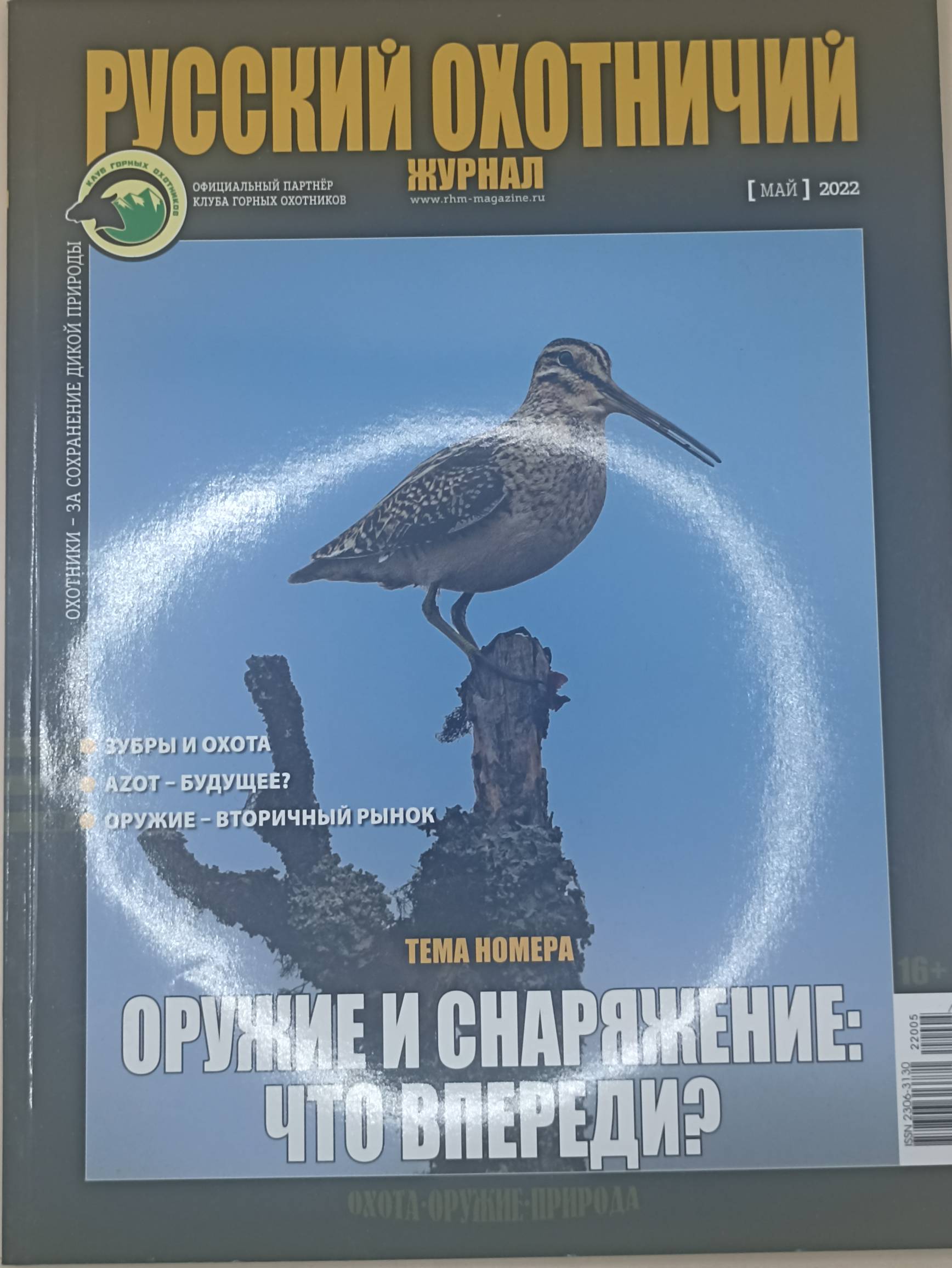 Русский охотничий журнал