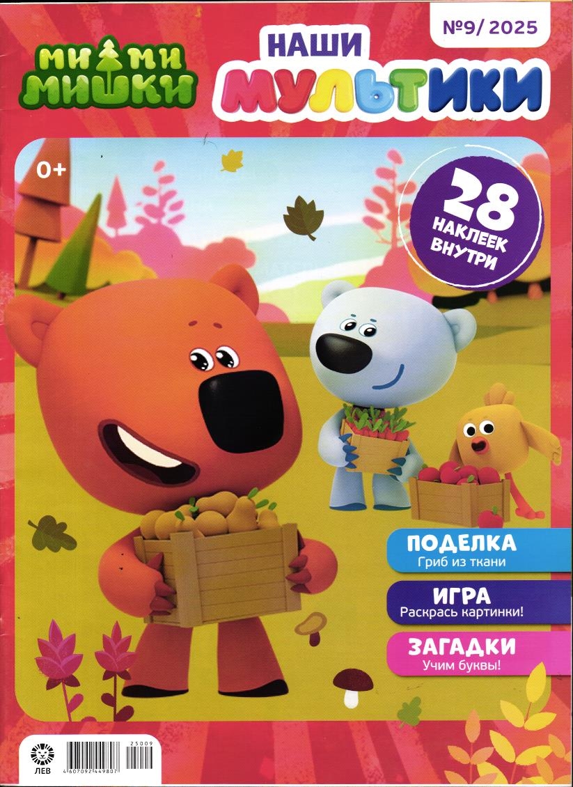 Наши мультики. Ми-ми-мишки 09/25