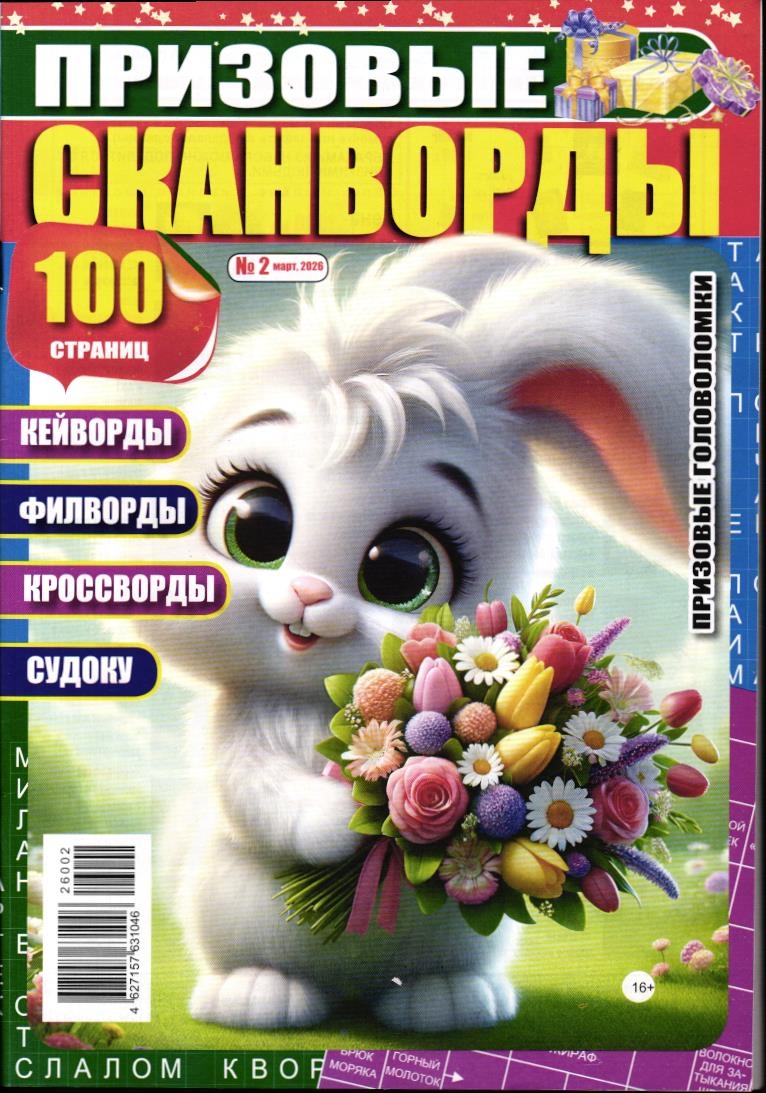 Призовые Кроссворды 02/26