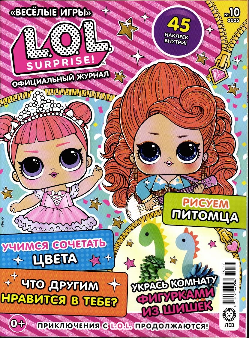 Веселые игры. LOL Surprise! 10/25