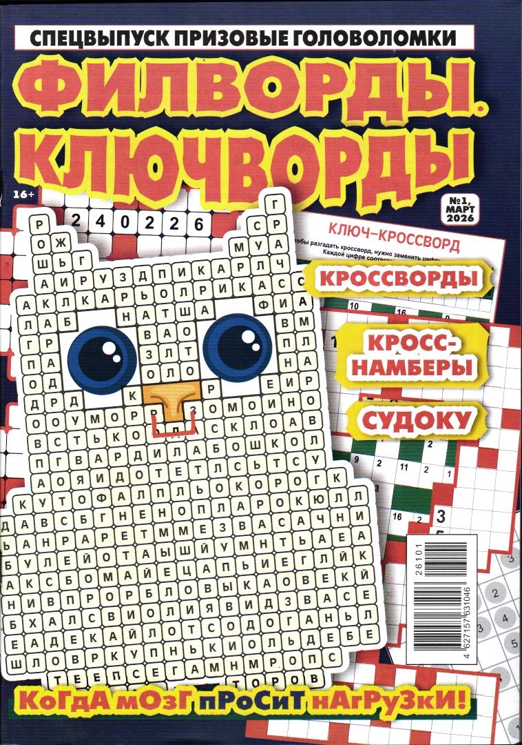 Призовые Кроссворды 01/26