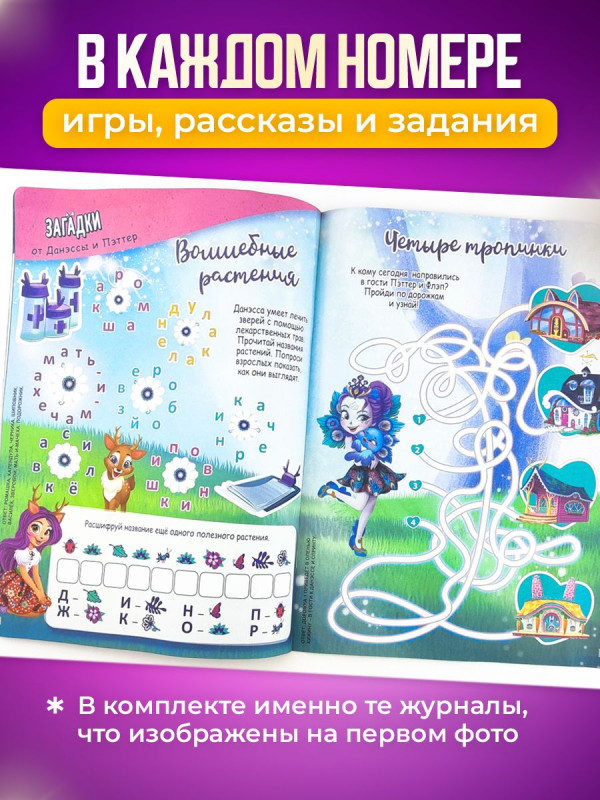 W0472 Энчантималс / Комплект журналов для детей / 4 журналов без вложений + подарок