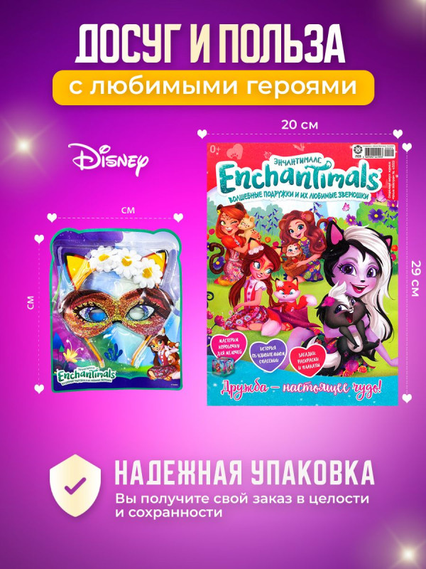 W0472 Энчантималс / Комплект журналов для детей / 4 журналов без вложений + подарок