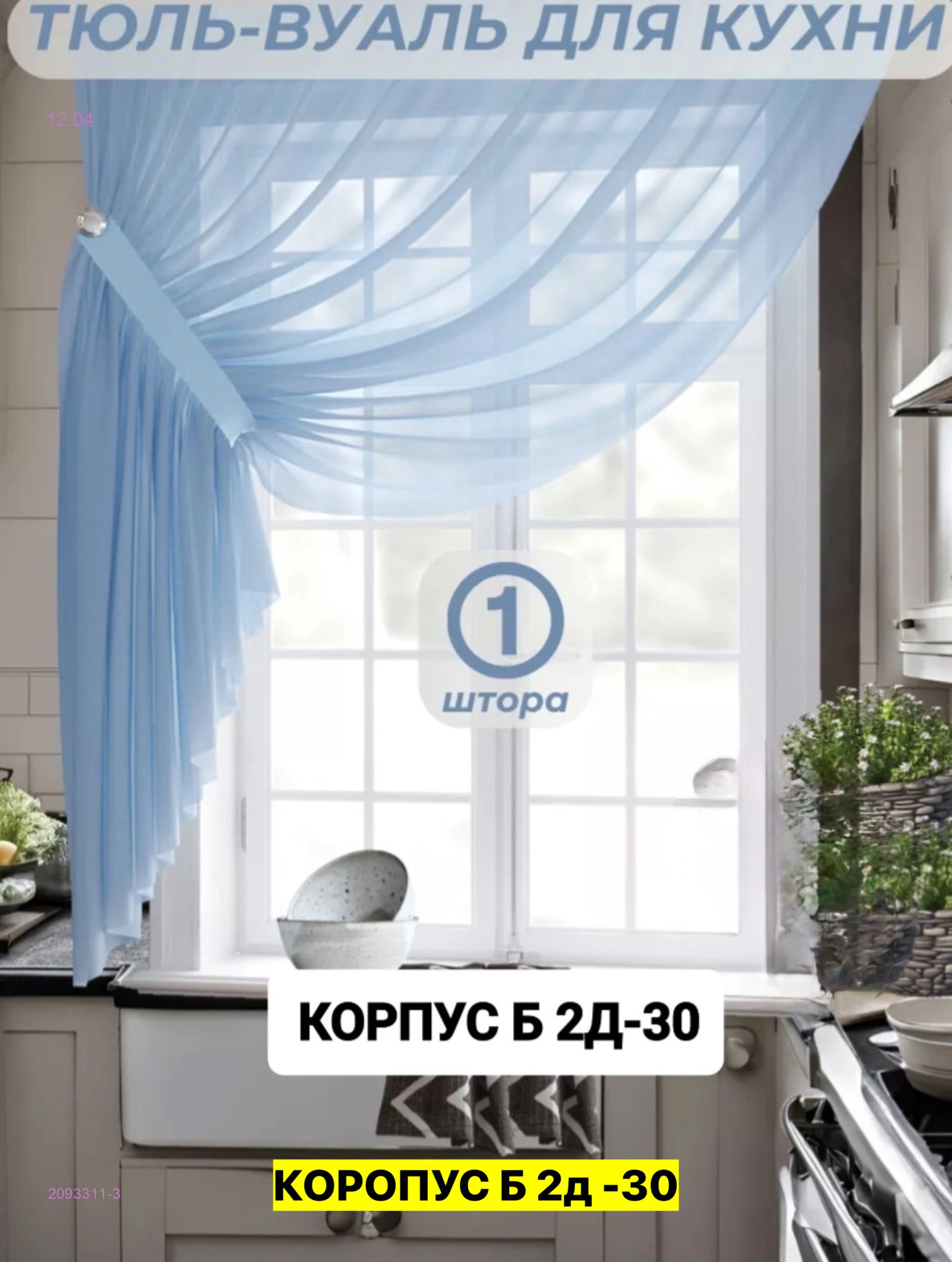 шторы для кухня 2093311-3