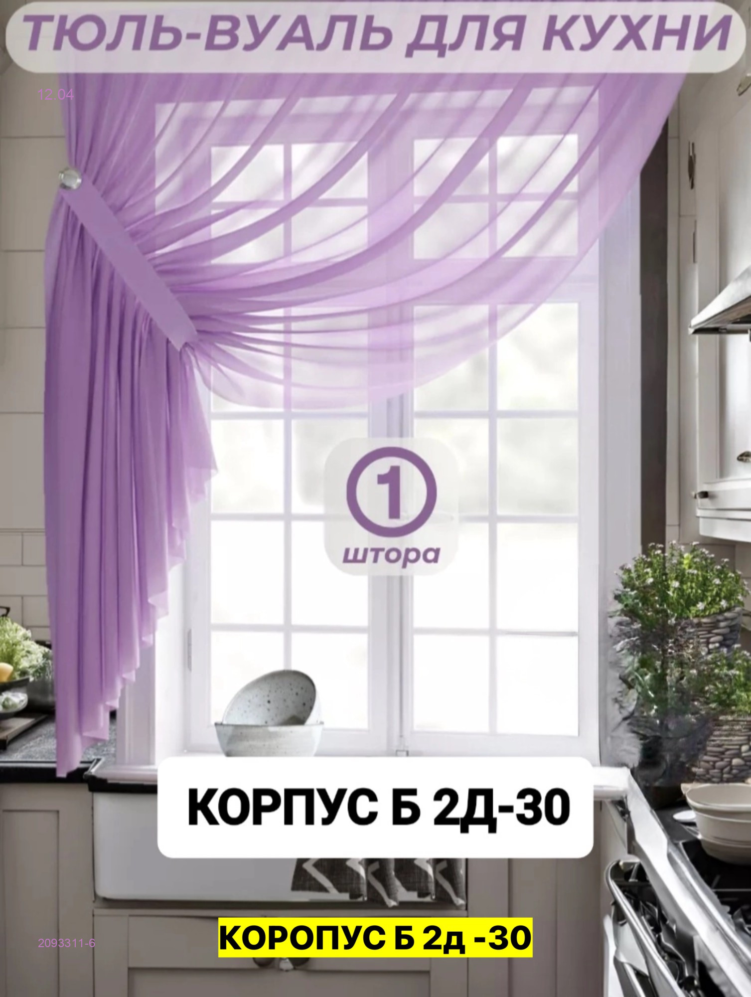 шторы для кухня 2093311-6