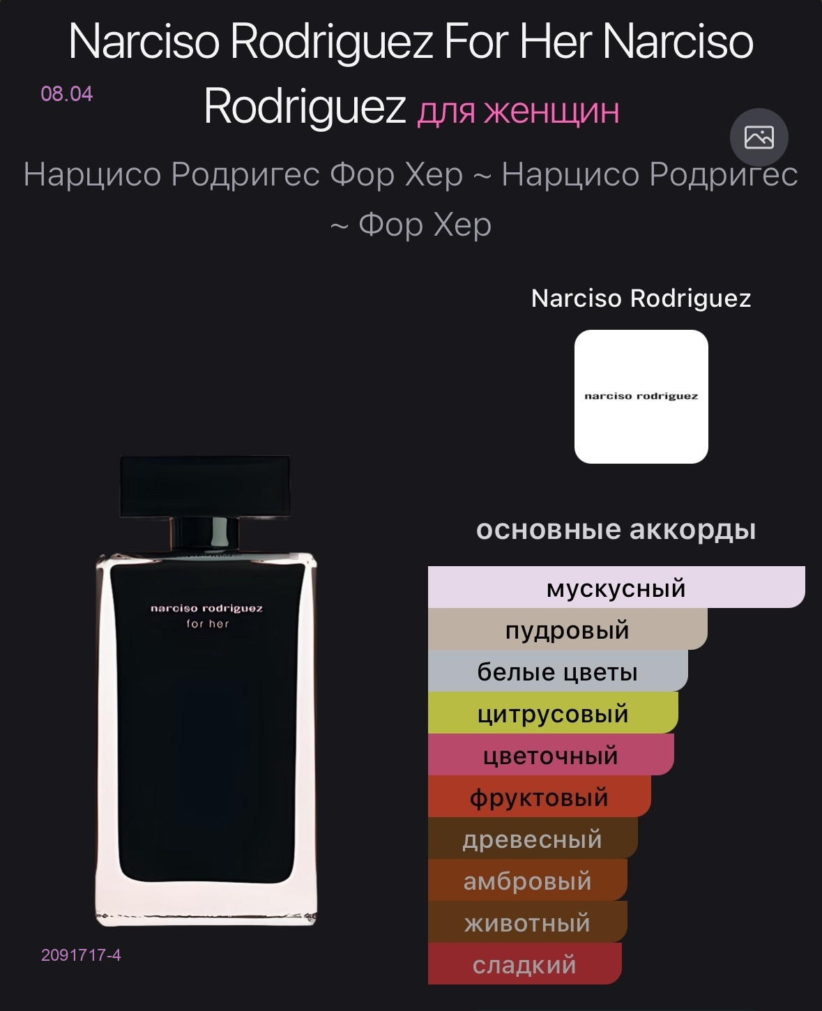 Narciso Rodriguez 2091717-4