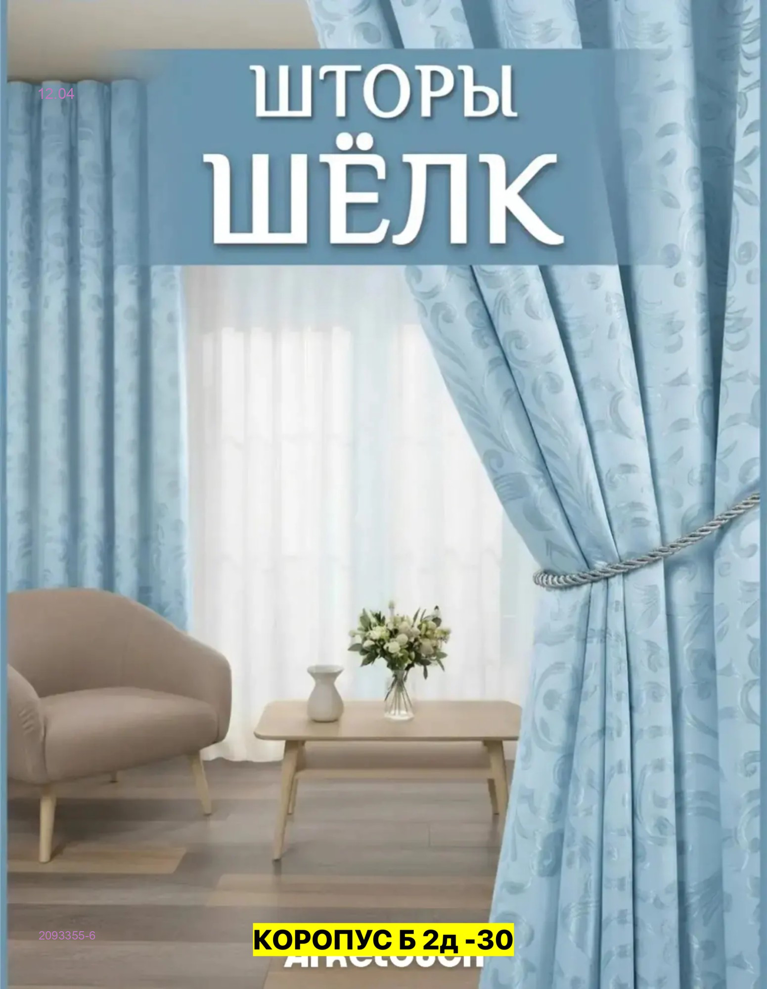 КОМПЛЕКТ ШТОРЫ 2093355-6