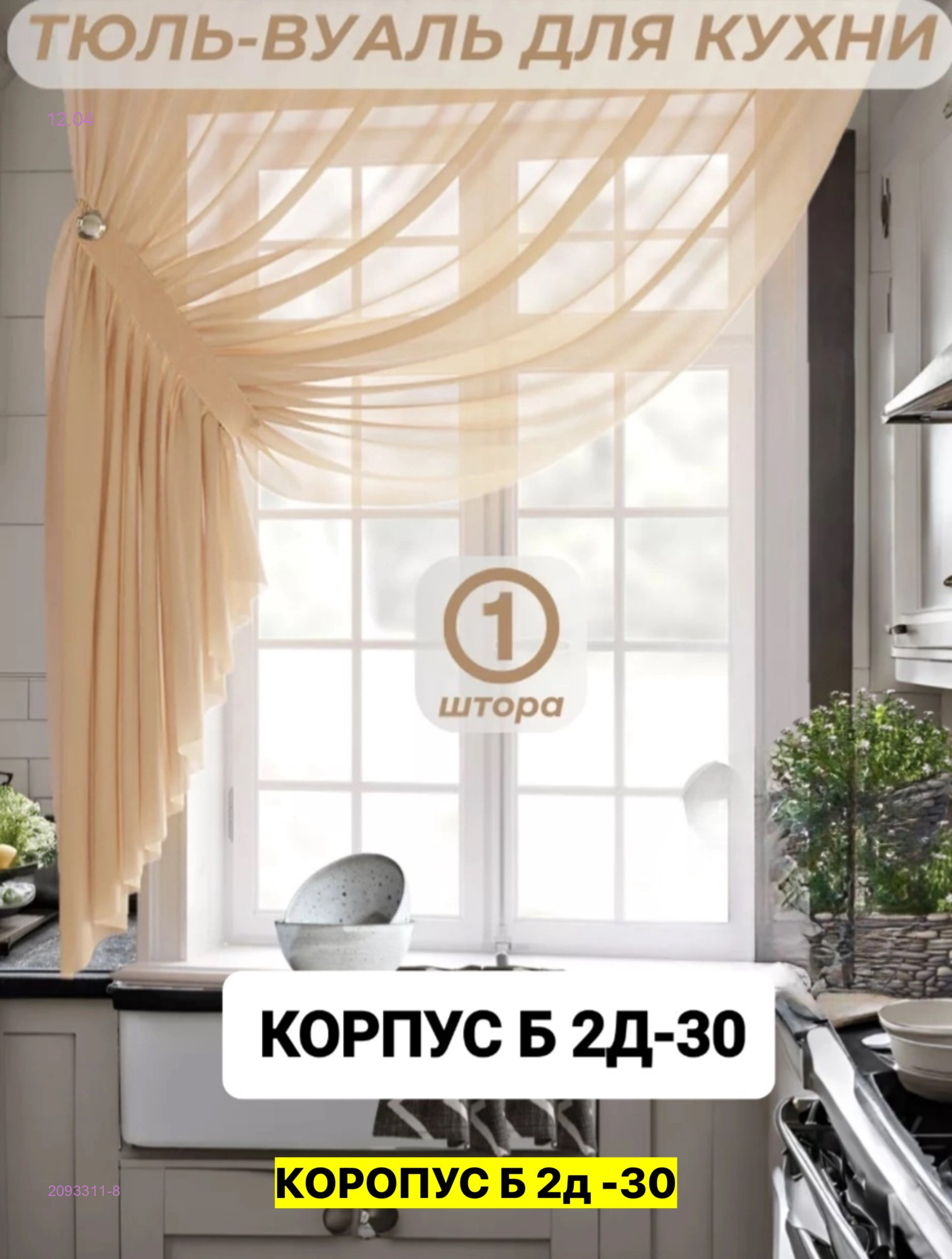 шторы для кухня 2093311-8