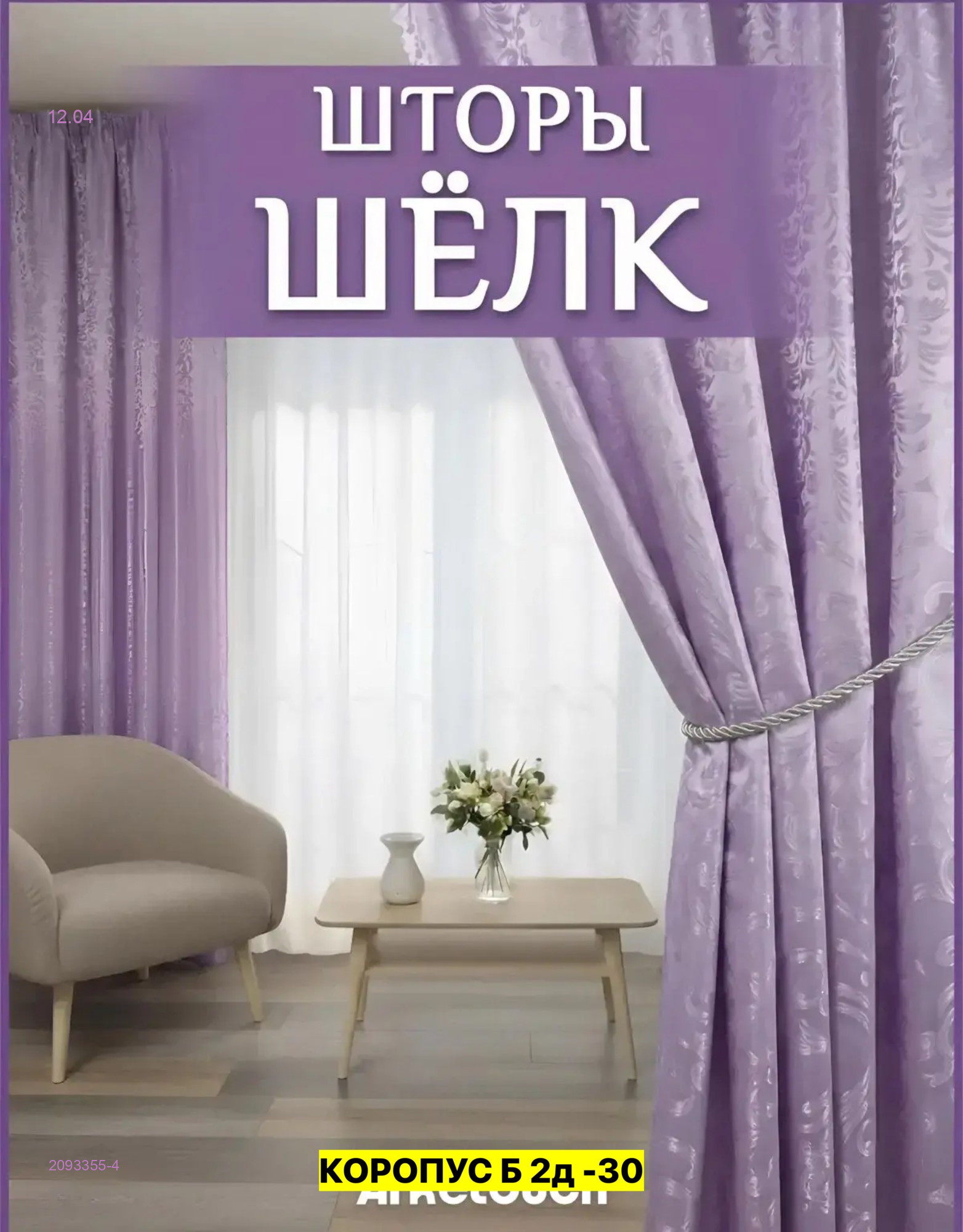 КОМПЛЕКТ ШТОРЫ 2093355-4
