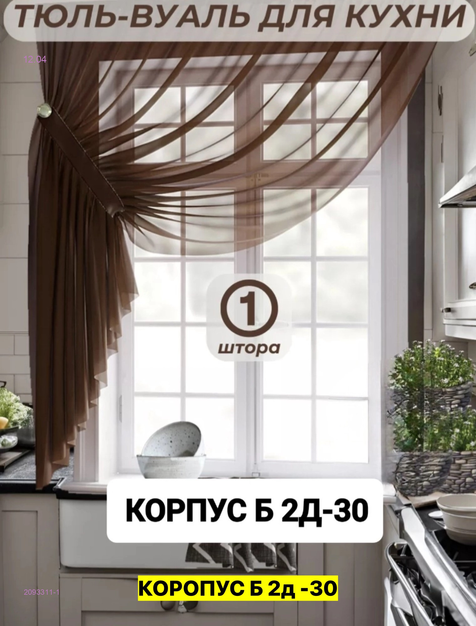 шторы для кухня 2093311-1