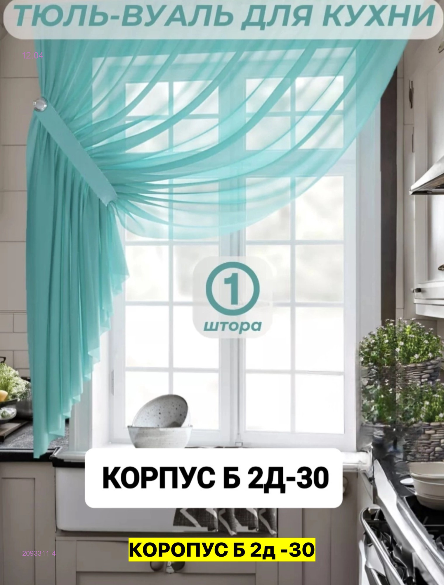 шторы для кухня 2093311-4