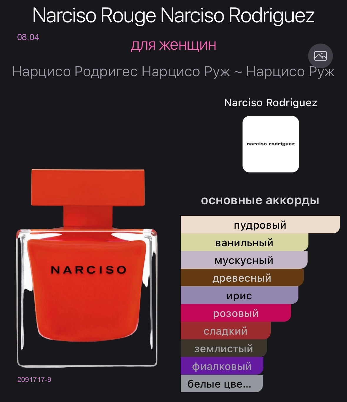 Narciso Rodriguez 2091717-9