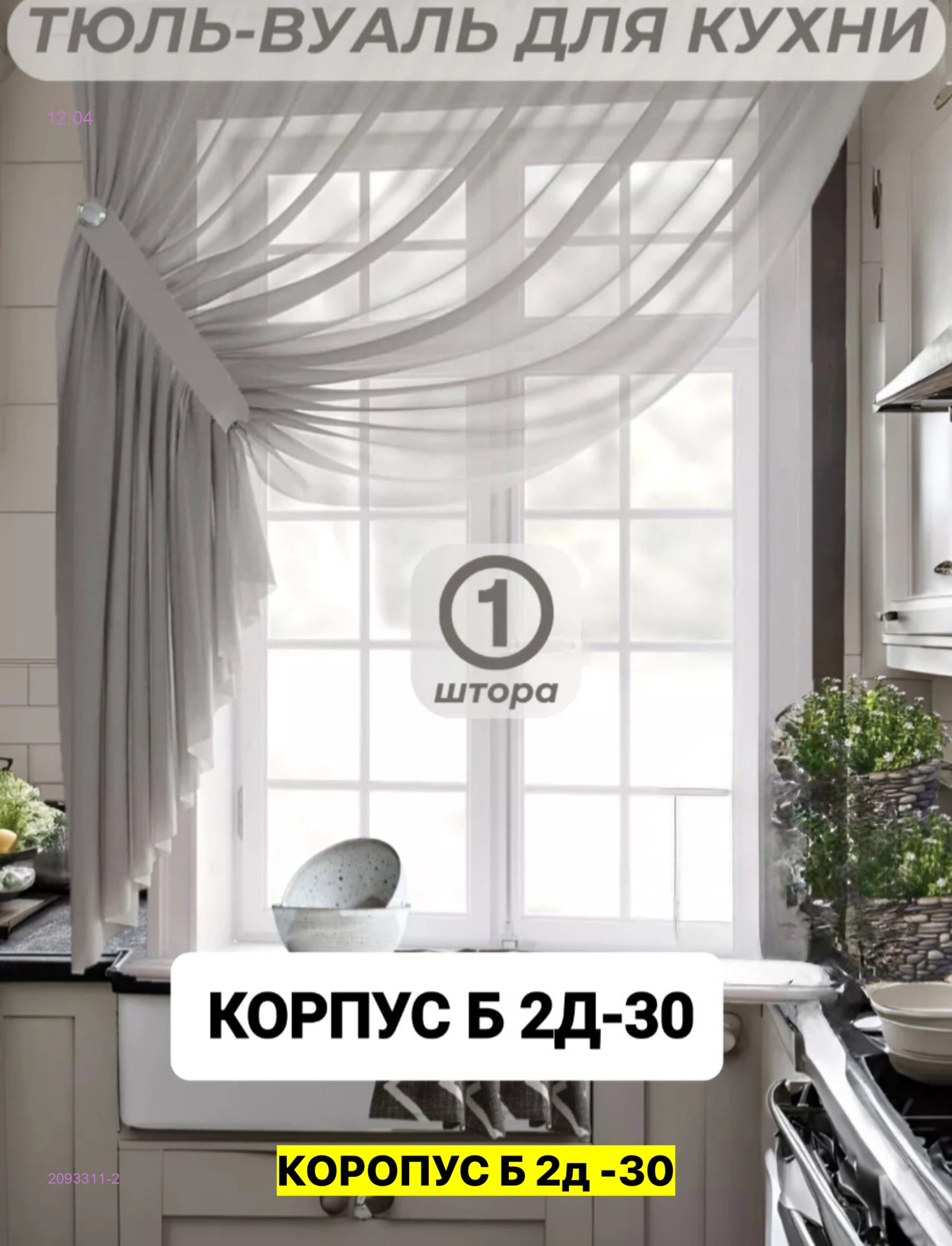шторы для кухня 2093311-2